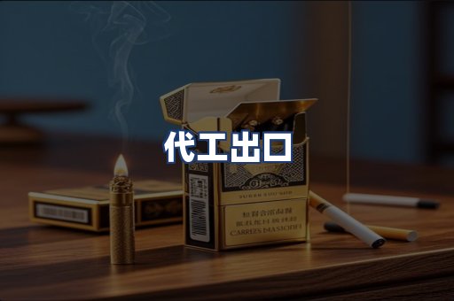 代工出口